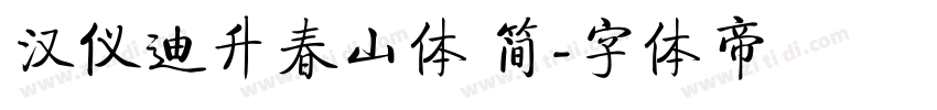 汉仪迪升春山体 简字体转换